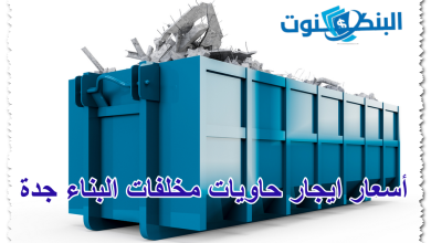 أسعار إيجار حاويات مخلفات البناء جدة