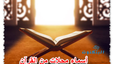 أسماء محلات من القرآن