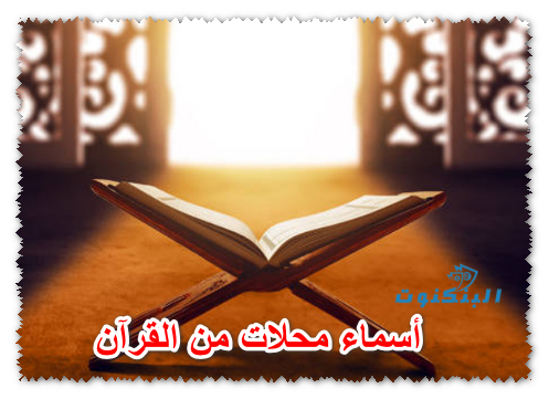 أسماء محلات من القرآن