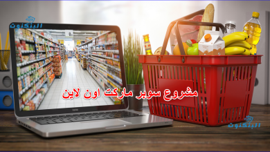 مشروع سوبر ماركت اون لاين