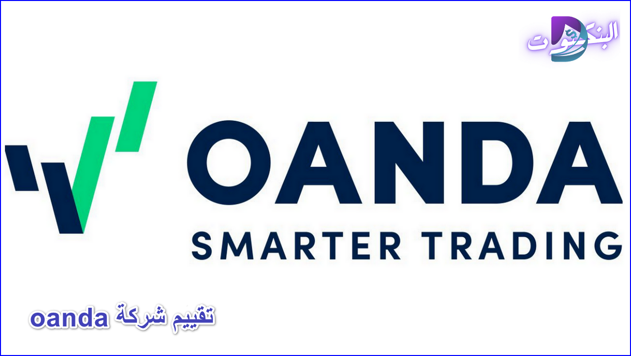 تقييم شركة oanda