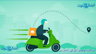 شركات توصيل أكل في الإمارات