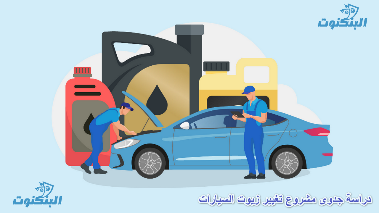 دراسة جدوى مشروع تغيير زيوت السيارات