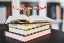 أفضل كتب التداول بالعربية