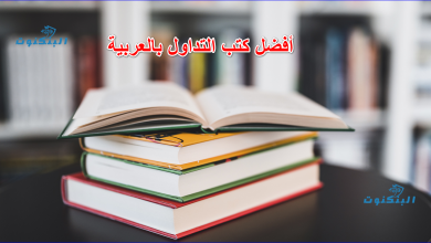 أفضل كتب التداول بالعربية