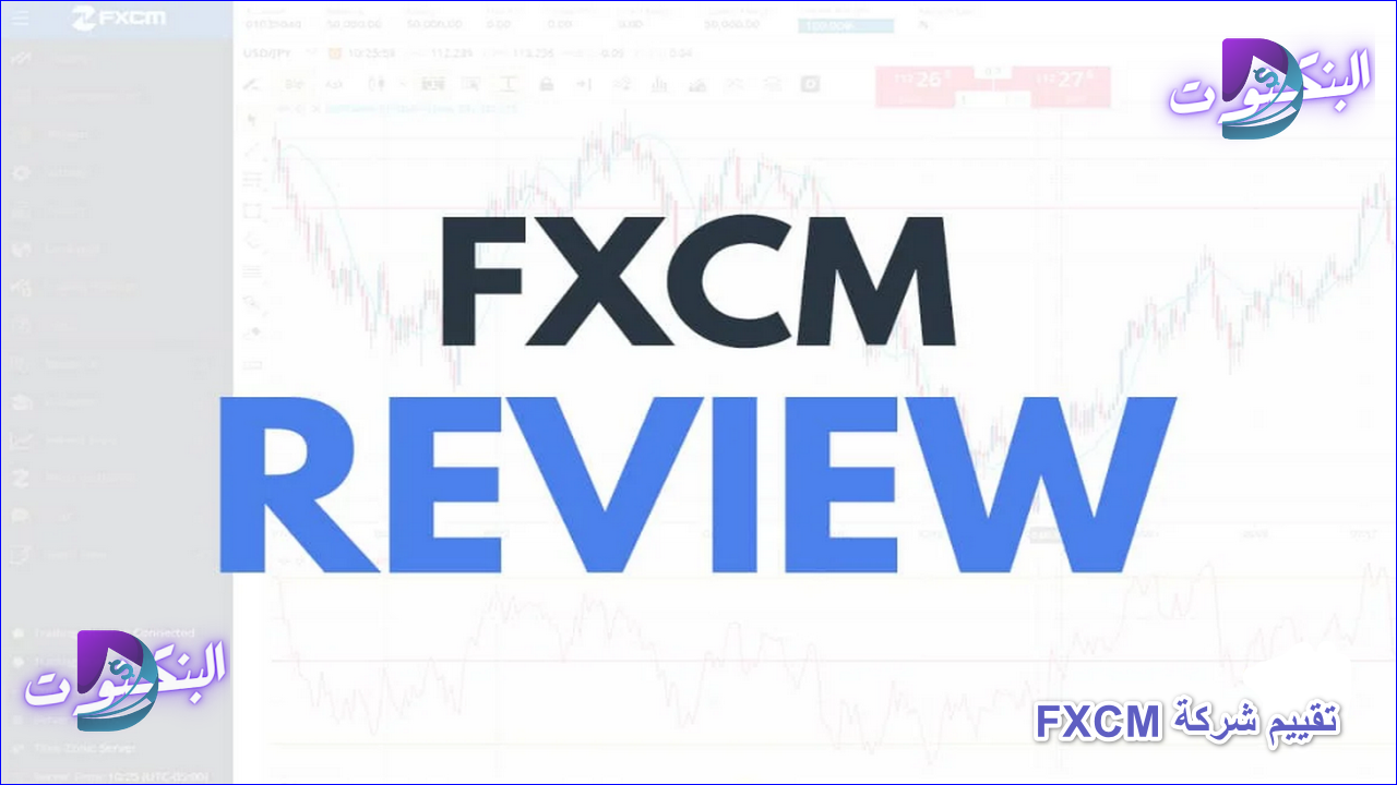 تقييم شركة FXCM