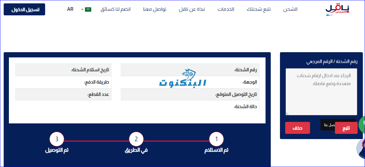 خطوات تتبع شحنتك على ناقل