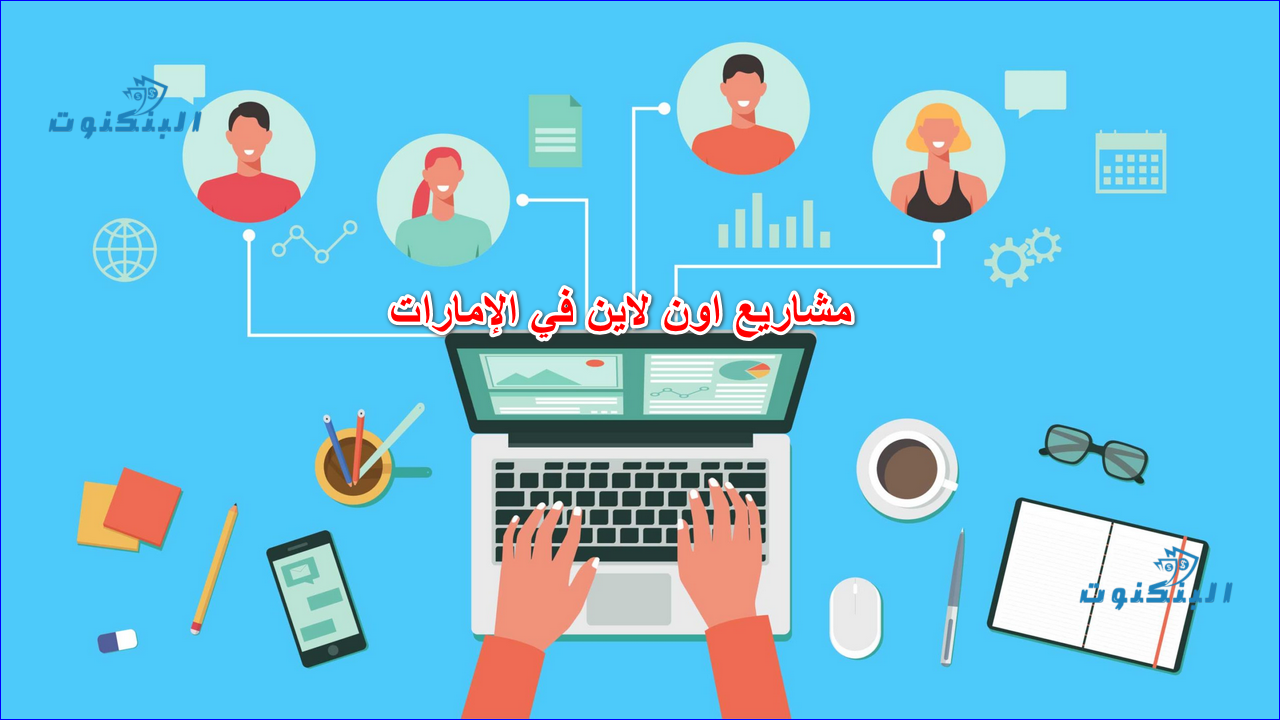 مشاريع اون لاين في الإمارات