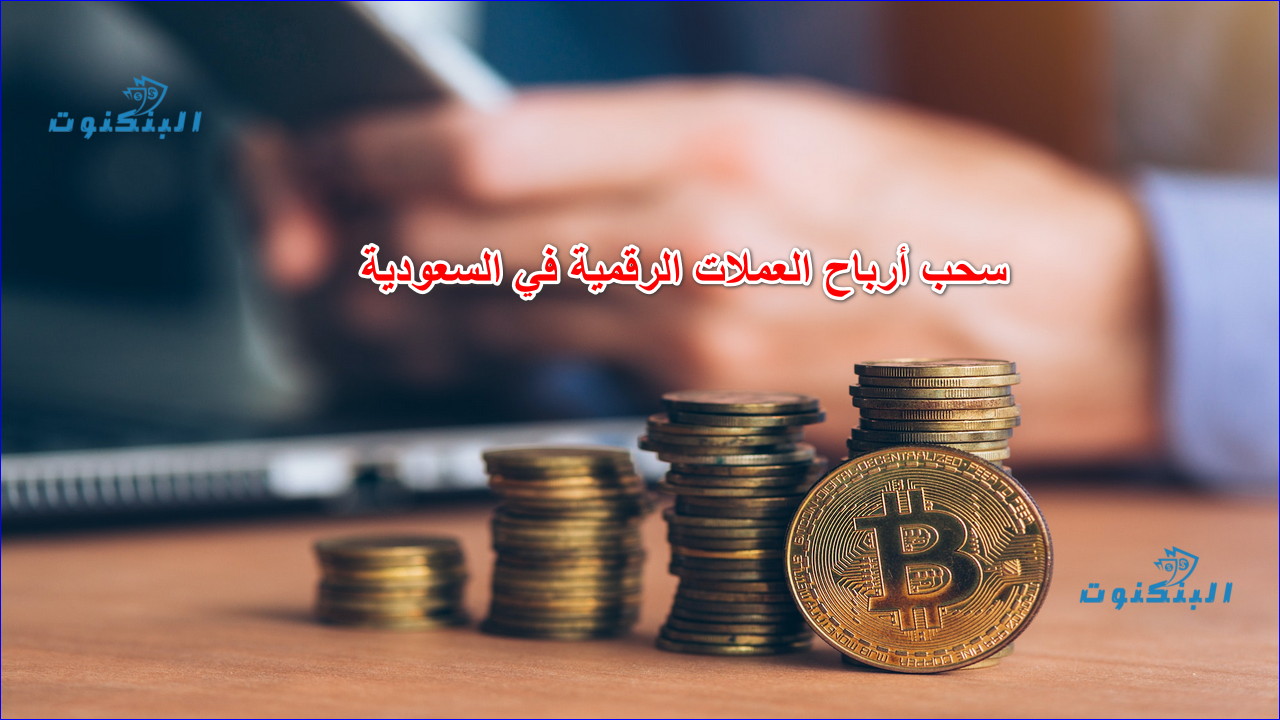 سحب أرباح العملات الرقمية في السعودية