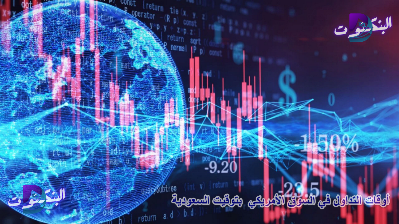 أوقات التداول في السوق الأمريكي بتوقيت السعودية