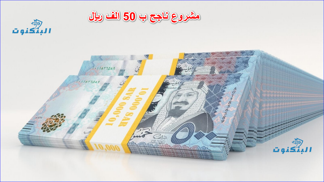 مشروع ناجح ب 50 الف ريال