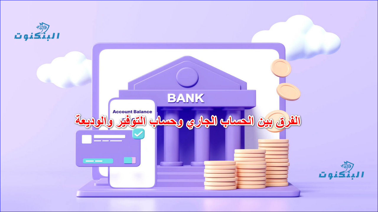 الفرق بين الحساب الجاري وحساب التوفير والوديعة