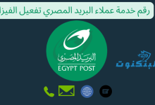 رقم خدمة عملاء البريد المصري تفعيل الفيزا