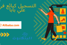 التسجيل كبائع في علي بابا