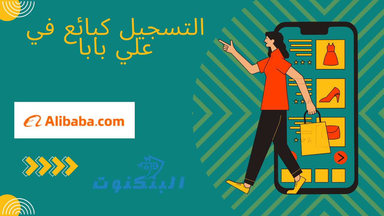 التسجيل كبائع في علي بابا