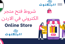 شروط فتح متجر الكتروني في الاردن