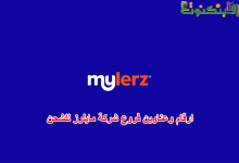 ارقام وعناوين فروع شركة مايلرز للشحن