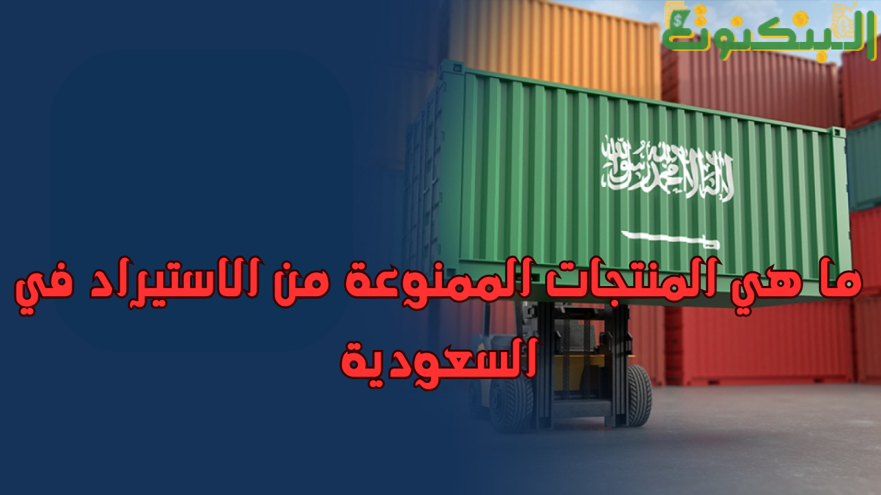 ما هي المنتجات الممنوعة من الاستيراد في السعودية