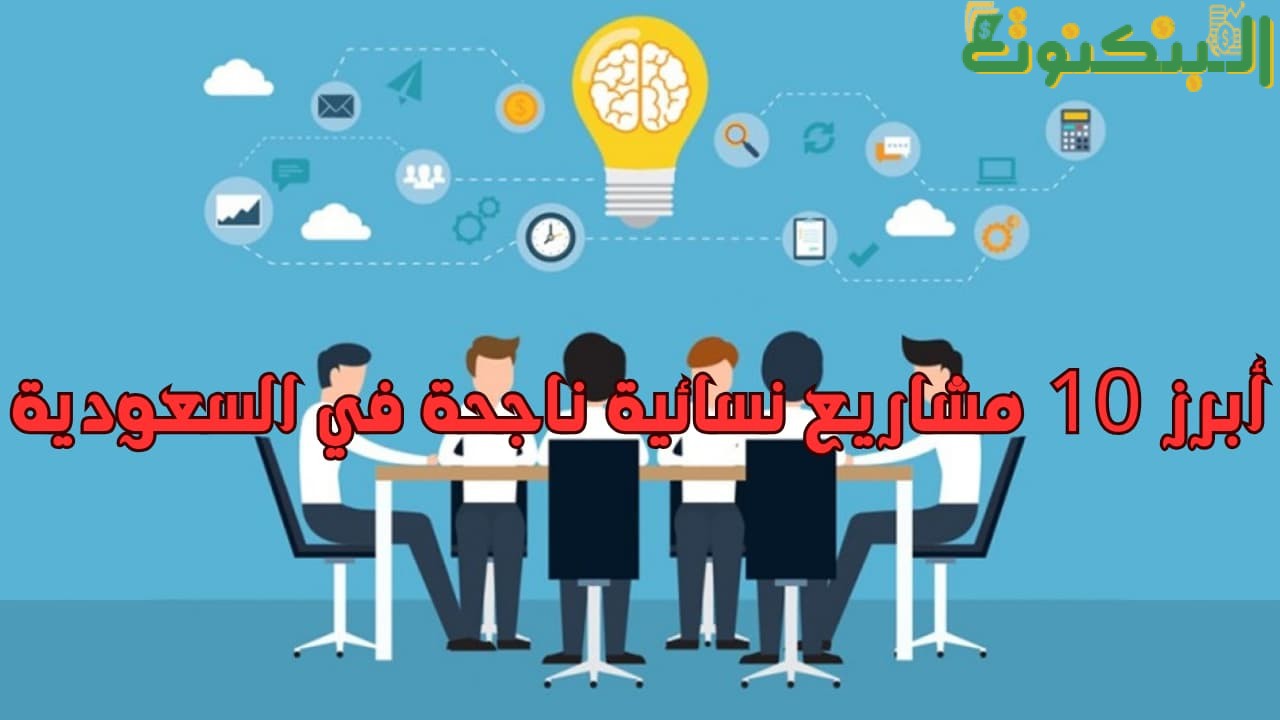 أبرز 10 مشاريع نسائية ناجحة في السعودية