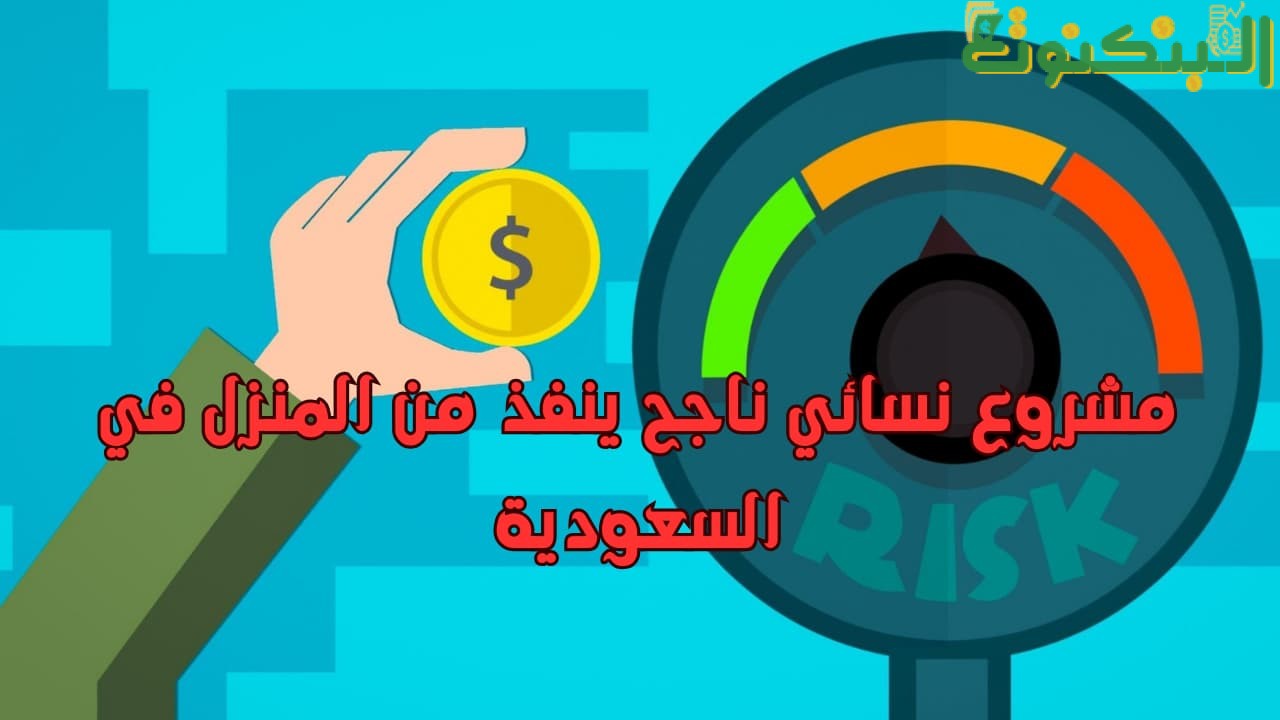 مشروع نسائي ناجح ينفذ من المنزل في السعودية