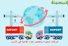 شركات استيراد وتصدير مواد غذائية في الأردن