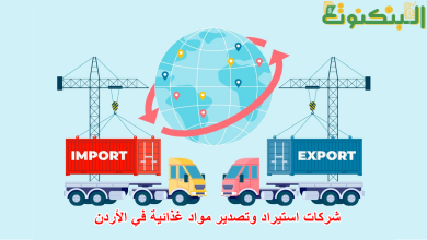 شركات استيراد وتصدير مواد غذائية في الأردن