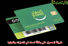طريقة الحصول على بطاقة اسعاد في الامارات وتفعيلها