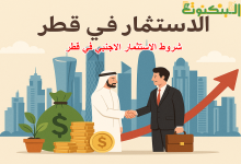 شروط الاستثمار الاجنبي في قطر