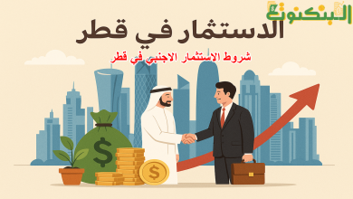 شروط الاستثمار الاجنبي في قطر