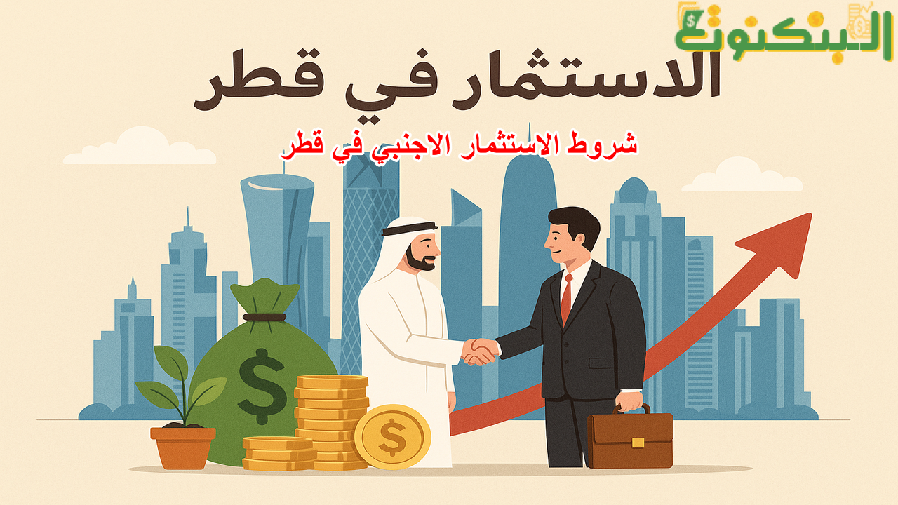 شروط الاستثمار الاجنبي في قطر