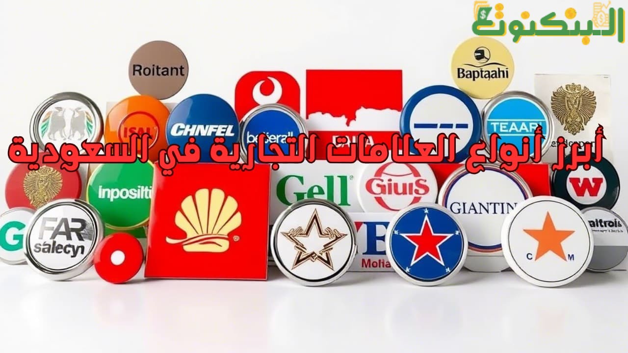 أبرز أنواع العلامات التجارية في السعودية