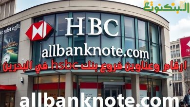 ارقام وعناوين فروع بنك hsbc في البحرين