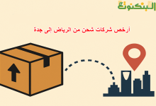 أرخص شركات شحن من الرياض إلى جدة