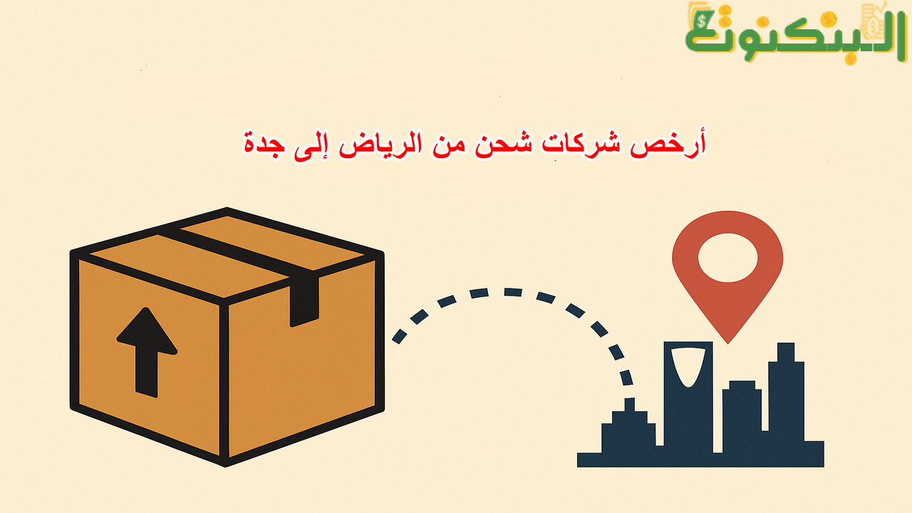 أرخص شركات شحن من الرياض إلى جدة
