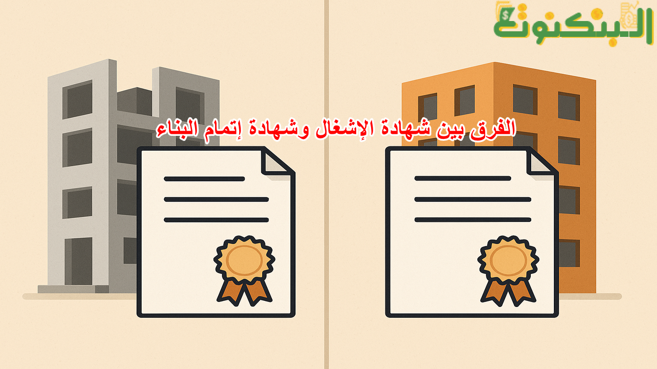 الفرق بين شهادة الإشغال وشهادة إتمام البناء