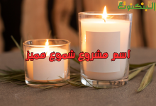اسم مشروع شموع مميز