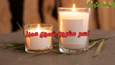 اسم مشروع شموع مميز