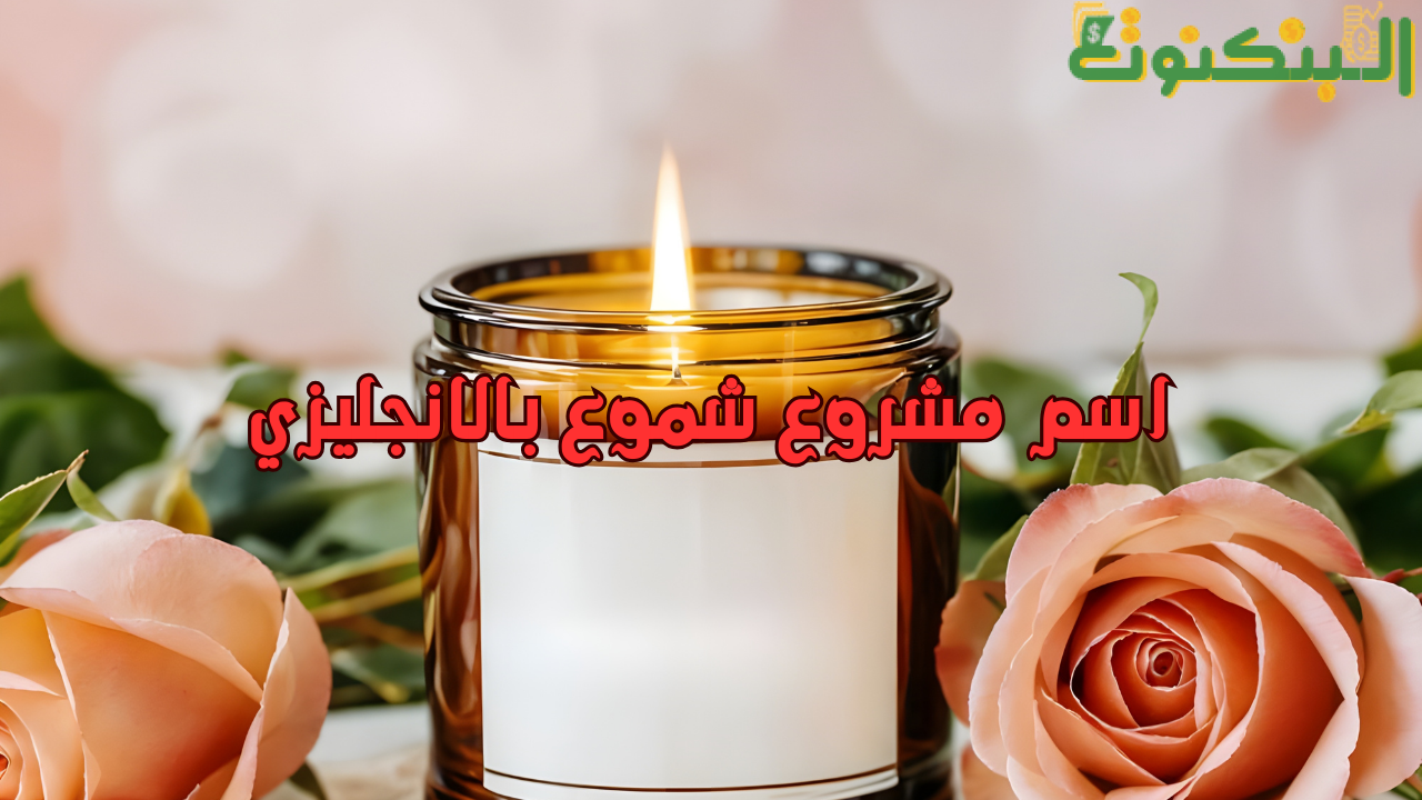اسم مشروع شموع بالانجليزي