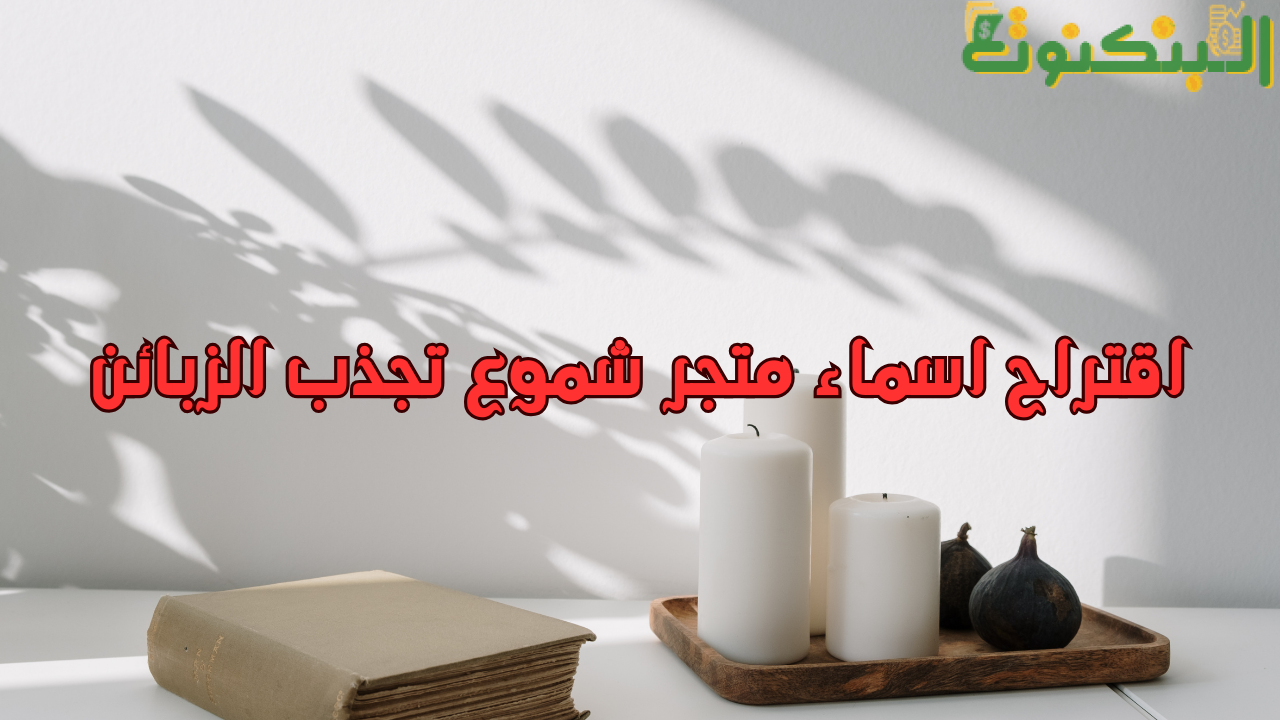 اقتراح اسماء متجر شموع تجذب الزبائن