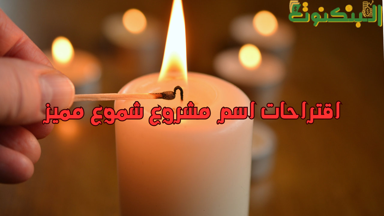 اقتراحات اسم مشروع شموع مميز