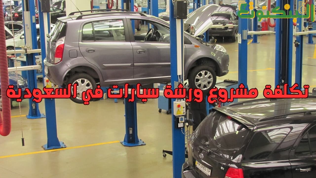 تكلفة مشروع ورشة سيارات في السعودية