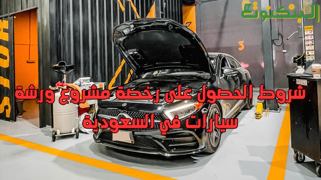 شروط الحصول على رخصة مشروع ورشة سيارات في السعودية