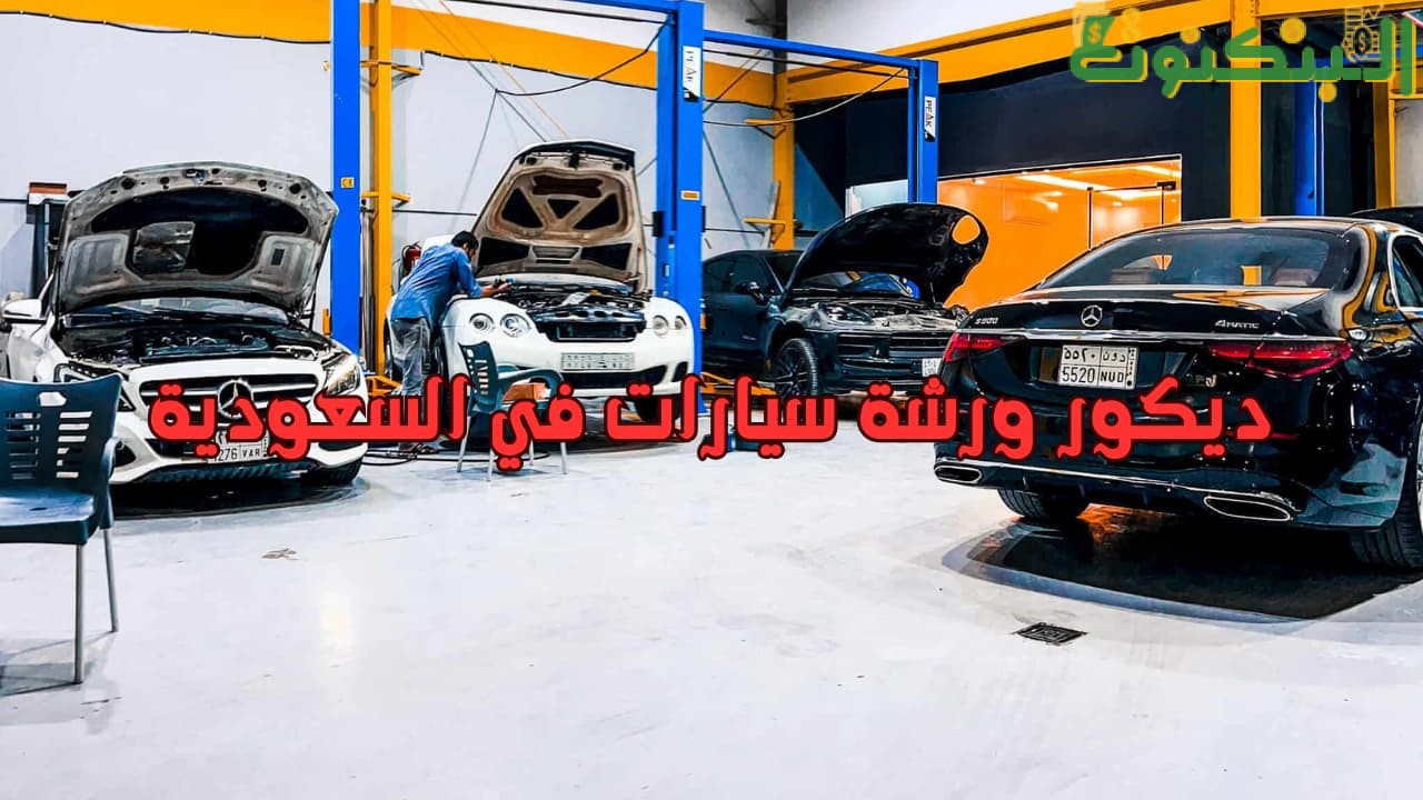 ديكور ورشة سيارات في السعودية