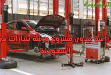 دراسة جدوى مشروع ورشة سيارات في السعودية