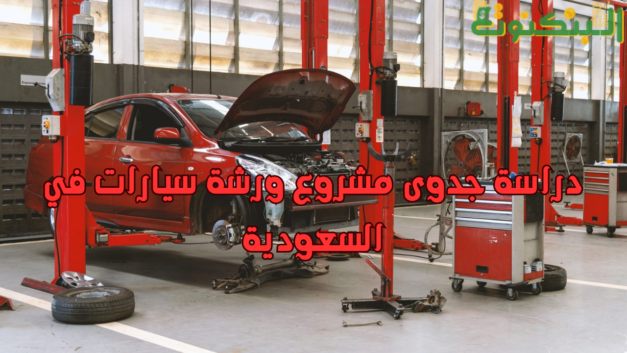دراسة جدوى مشروع ورشة سيارات في السعودية