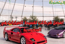 افضل شركات تقسيط السيارات في السعودية