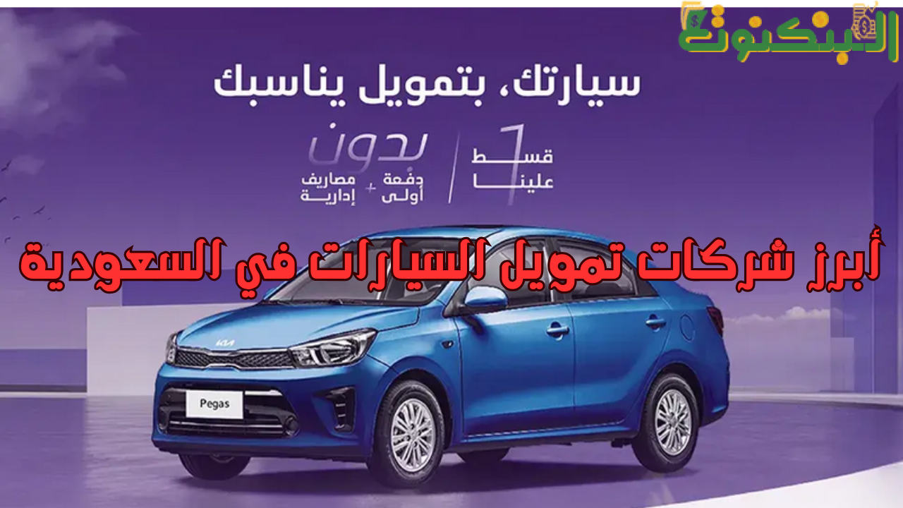 أبرز شركات تمويل السيارات في السعودية