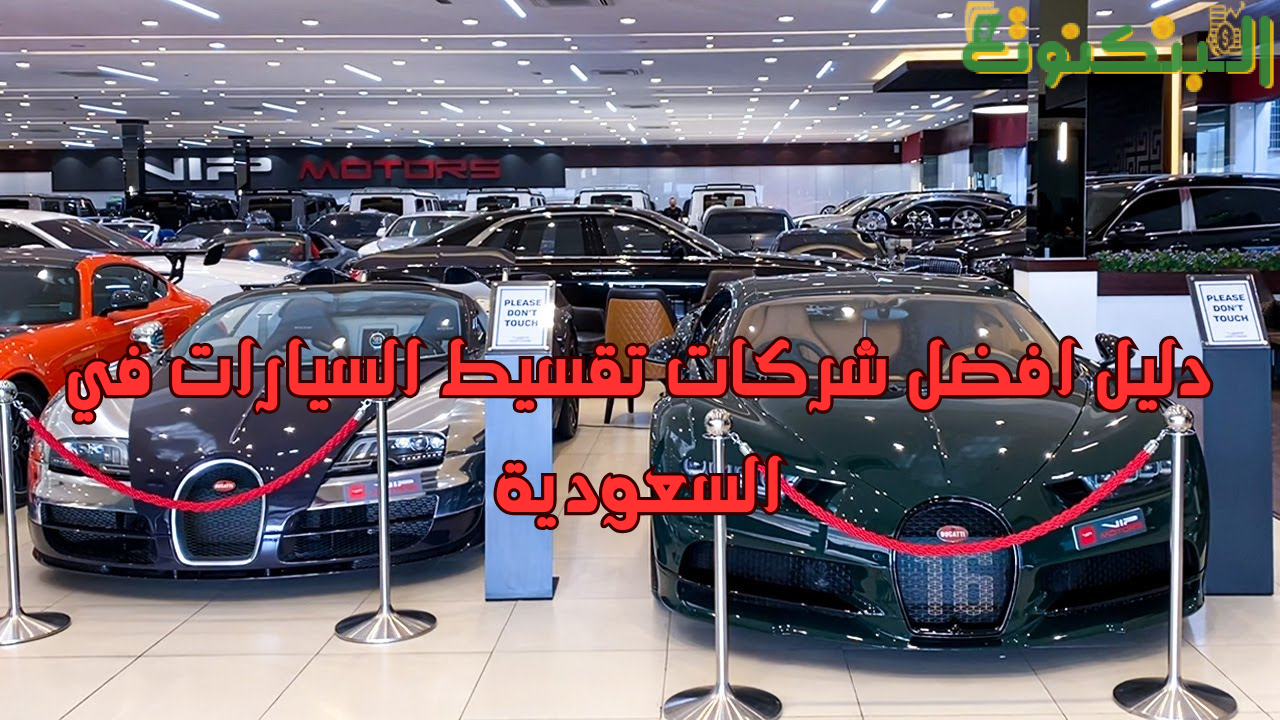 دليل افضل شركات تقسيط السيارات في السعودية