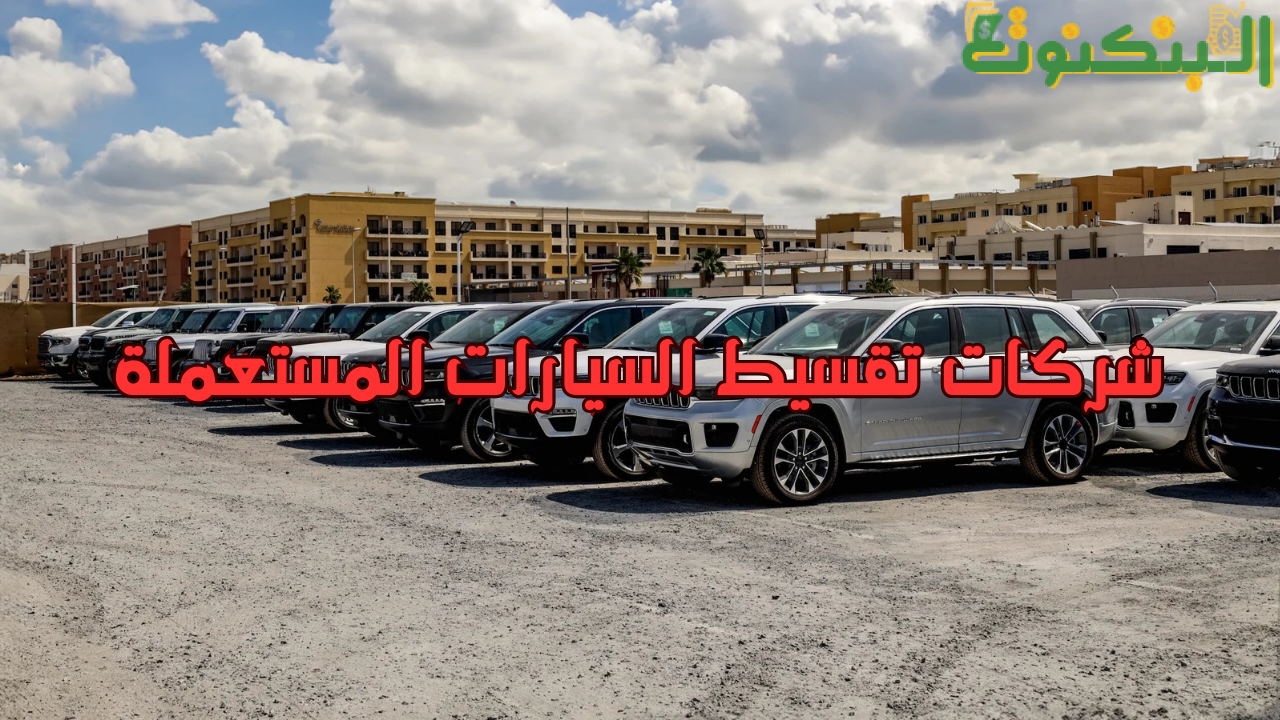 شركات تقسيط السيارات المستعملة