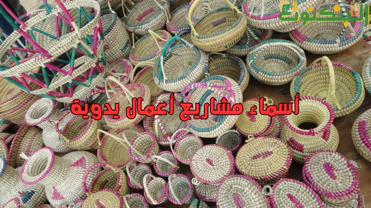 اقترحات أسماء مشاريع أعمال يدوية مبتكرة